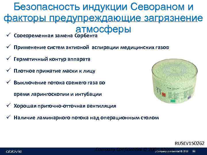 Безопасность индукции Севораном и факторы предупреждающие загрязнение атмосферы ü Своевременная замена Сорбента ü Применение