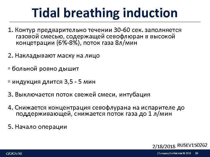 Tidal breathing induction 1. Контур предварительно течении 30 -60 сек. заполняется газовой смесью, содержащей