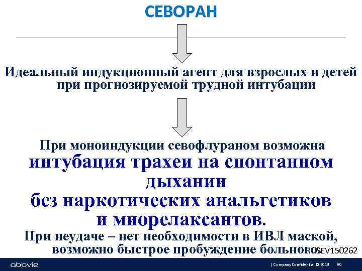 СЕВОРАН Идеальный индукционный агент для взрослых и детей при прогнозируемой трудной интубации При моноиндукции