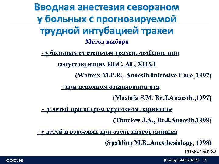 Вводная анестезия севораном у больных с прогнозируемой трудной интубацией трахеи Метод выбора - у