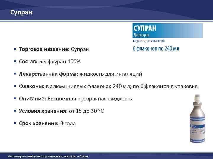 Супран § Торговое название: Супран § Состав: десфлуран 100% § Лекарственная форма: жидкость для