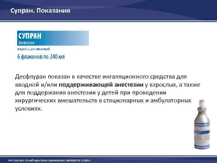 Супран. Показания Десфлуран показан в качестве ингаляционного средства для вводной и/или поддерживающей анестезии у