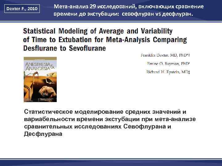 Dexter F. , 2010 Мета-анализ 29 исследований, включающих сравнение времени до экстубации: севофлуран vs