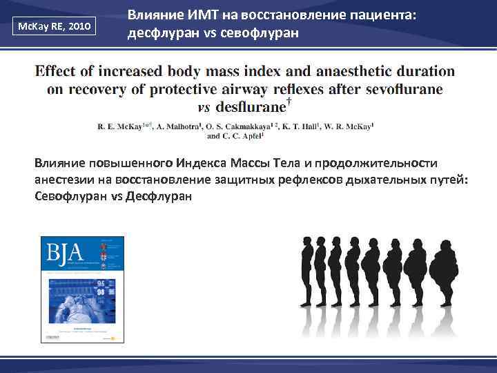 Mc. Kay RE, 2010 Влияние ИМТ на восстановление пациента: десфлуран vs севофлуран Влияние повышенного