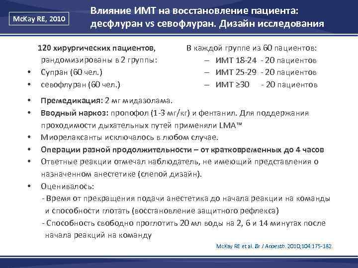 Mc. Kay RE, 2010 Влияние ИМТ на восстановление пациента: десфлуран vs севофлуран. Дизайн исследования