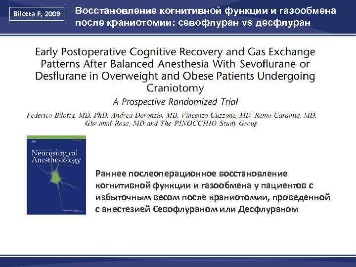 Bilotta F, 2009 Восстановление когнитивной функции и газообмена после краниотомии: севофлуран vs десфлуран Раннее