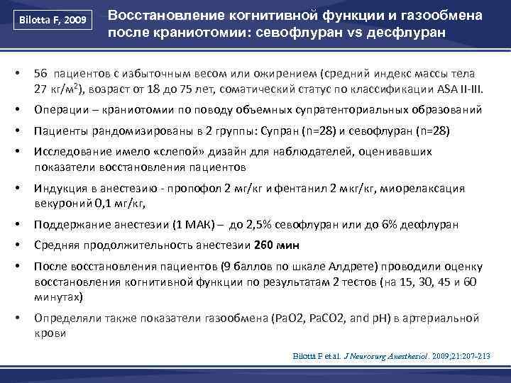 Bilotta F, 2009 Восстановление когнитивной функции и газообмена после краниотомии: севофлуран vs десфлуран •