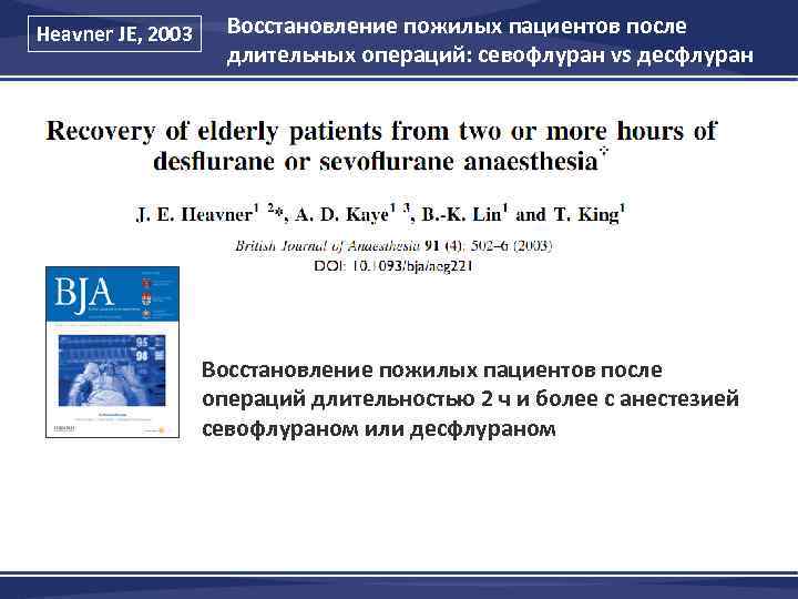 Heavner JE, 2003 Восстановление пожилых пациентов после длительных операций: севофлуран vs десфлуран Восстановление пожилых