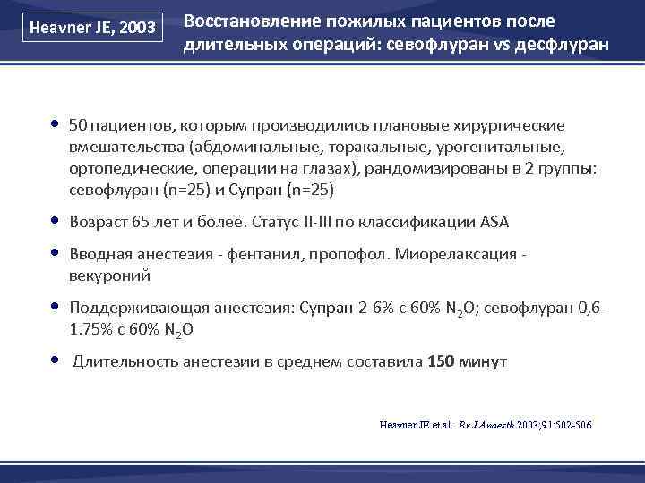 Heavner JE, 2003 Восстановление пожилых пациентов после длительных операций: севофлуран vs десфлуран • 50