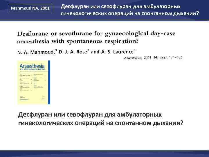 Mahmoud NA, 2001 Десфлуран или севофлуран для амбулаторных гинекологических операций на спонтанном дыхании? 