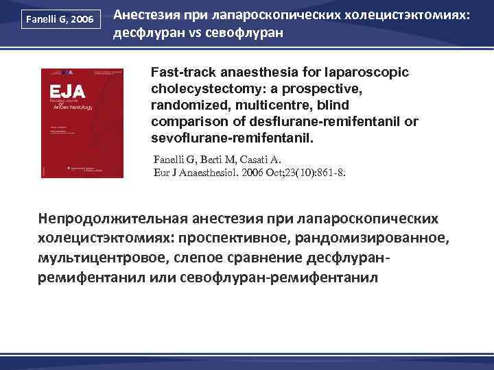 Fanelli G, 2006 Анестезия при лапароскопических холецистэктомиях: десфлуран vs севофлуран Fast-track anaesthesia for laparoscopic