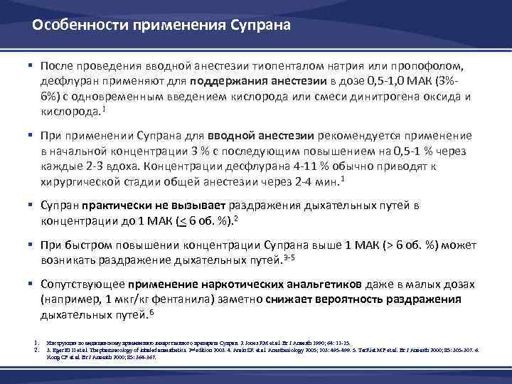 Особенности применения Супрана § После проведения вводной анестезии тиопенталом натрия или пропофолом, десфлуран применяют