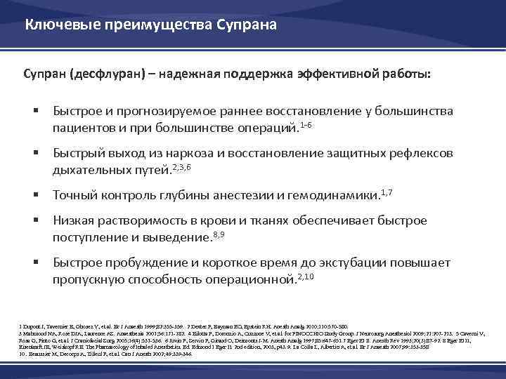 Ключевые преимущества Супран (десфлуран) – надежная поддержка эффективной работы: § Быстрое и прогнозируемое раннее