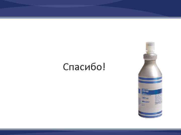 Спасибо! 