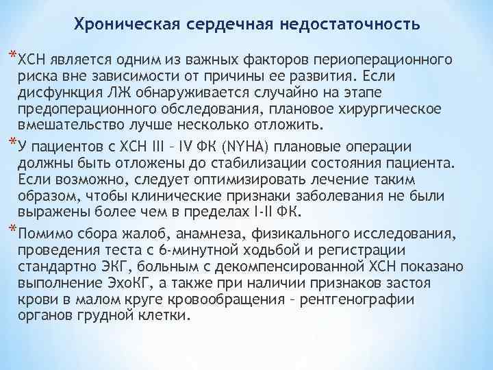 Хроническая сердечная недостаточность *ХСН является одним из важных факторов периоперационного риска вне зависимости от