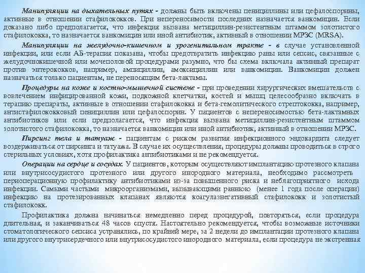 Манипуляции на дыхательных путях - должны быть включены пенициллины или цефалоспорины, активные в отношении