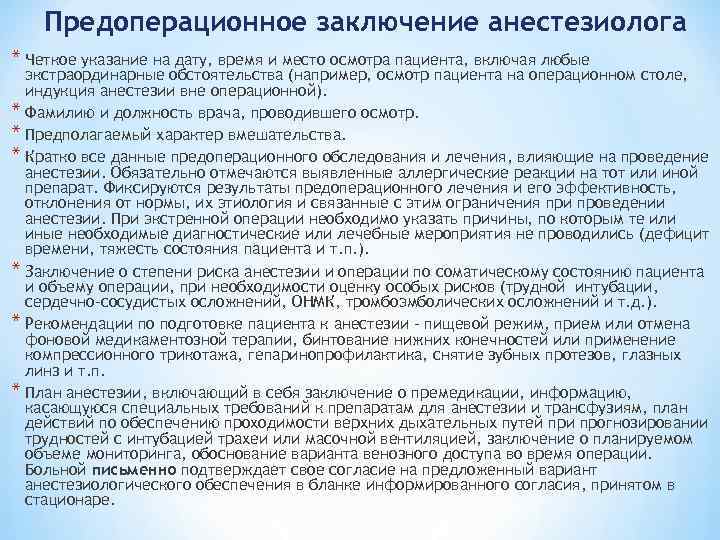 Предоперационное заключение анестезиолога * Четкое указание на дату, время и место осмотра пациента, включая