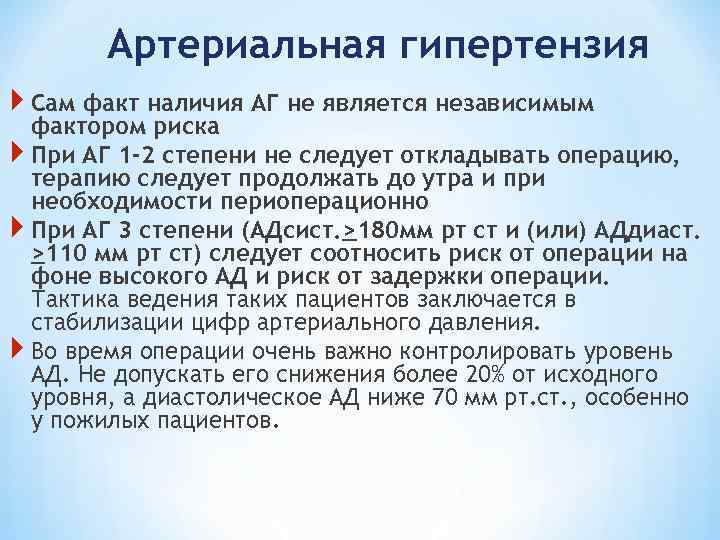 Артериальная гипертензия Сам факт наличия АГ не является независимым фактором риска При АГ 1