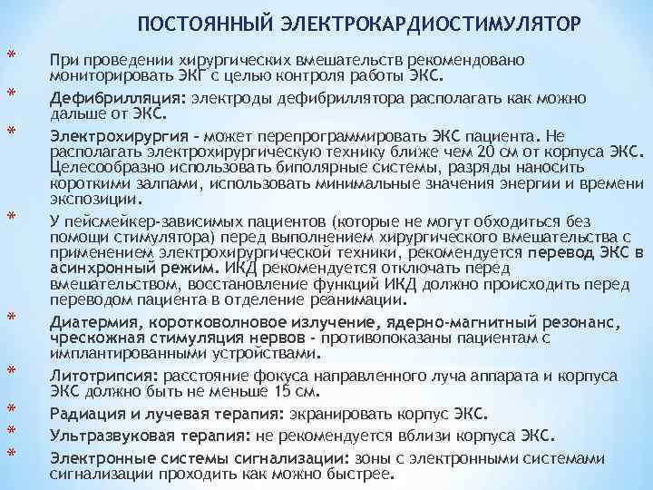 ПОСТОЯННЫЙ ЭЛЕКТРОКАРДИОСТИМУЛЯТОР * * * * * При проведении хирургических вмешательств рекомендовано мониторировать ЭКГ