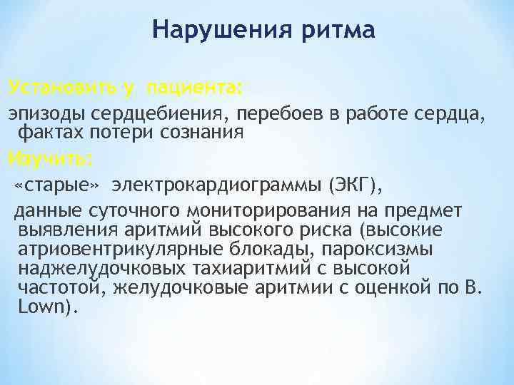Нарушения ритма Установить у пациента: эпизоды сердцебиения, перебоев в работе сердца, фактах потери сознания
