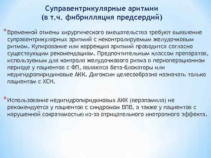 Суправентрикулярные аритмии (в т. ч. фибрилляция предсердий) * Временной отмены хирургического вмешательства требуют выявление