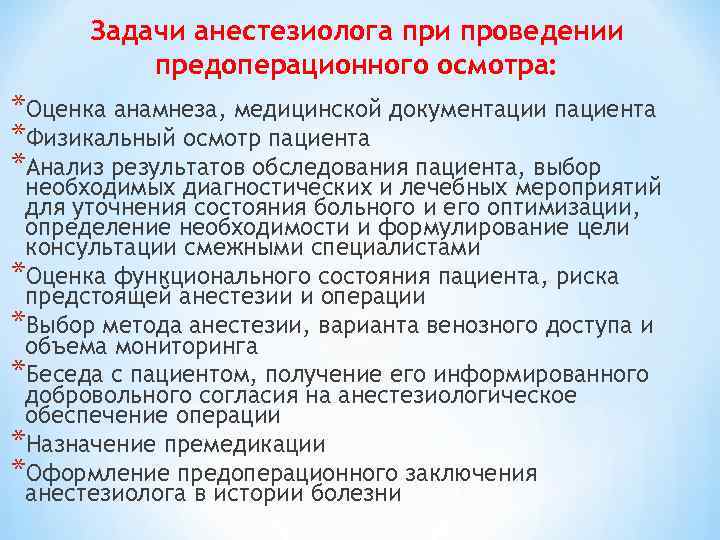 Задачи анестезиолога при проведении предоперационного осмотра: *Оценка анамнеза, медицинской документации пациента *Физикальный осмотр пациента
