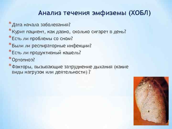 Анализ течения эмфиземы (ХОБЛ) * Дата начала заболевания? * Курит пациент, как давно, сколько