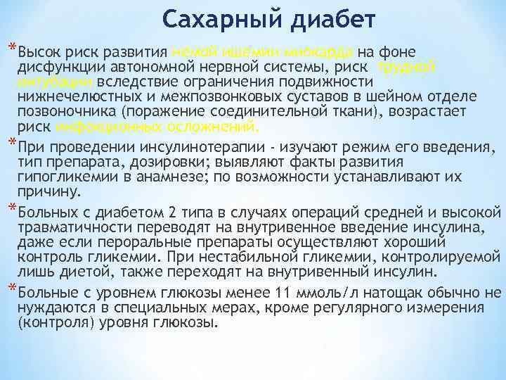 Сахарный диабет *Высок риск развития немой ишемии миокарда на фоне дисфункции автономной нервной системы,