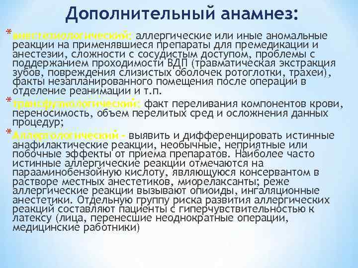 Дополнительный анамнез: *анестезиологический: аллергические или иные аномальные реакции на применявшиеся препараты для премедикации и