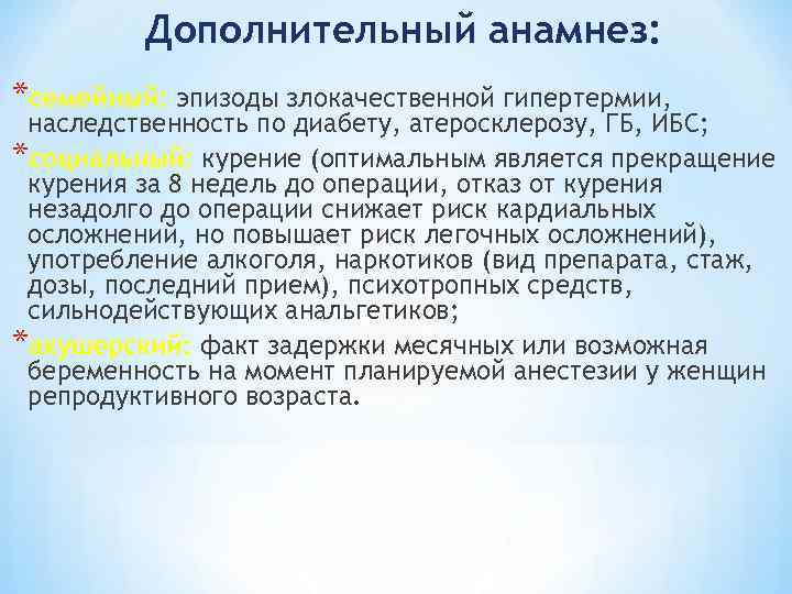 Дополнительный анамнез: *семейный: эпизоды злокачественной гипертермии, наследственность по диабету, атеросклерозу, ГБ, ИБС; *социальный: курение