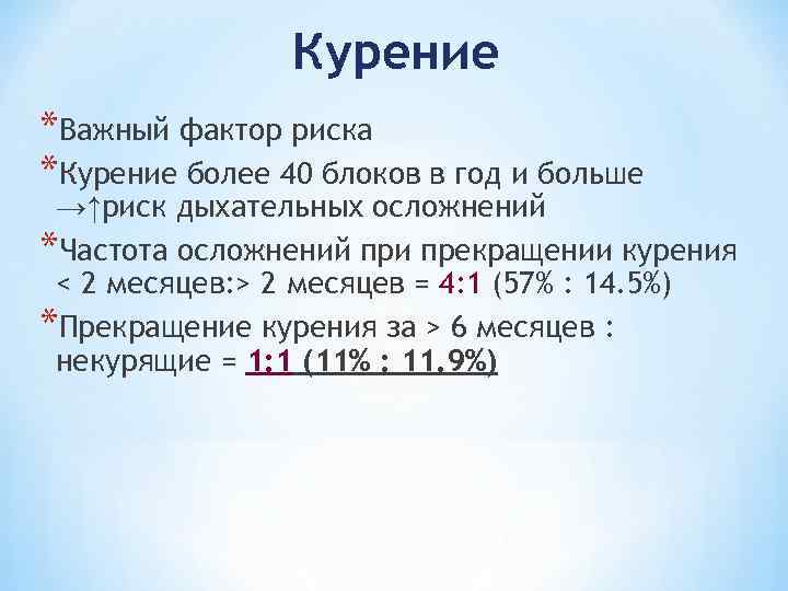 Курение *Важный фактор риска *Курение более 40 блоков в год и больше →↑риск дыхательных