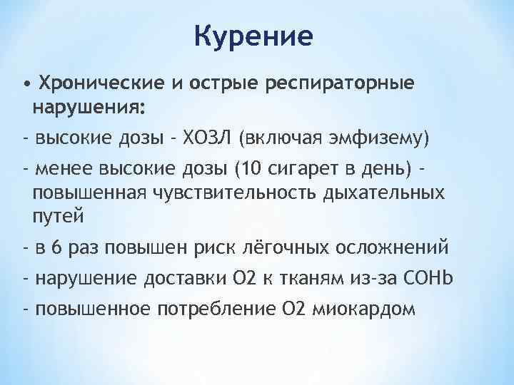 Курение • Хронические и острые респираторные нарушения: - высокие дозы - ХОЗЛ (включая эмфизему)