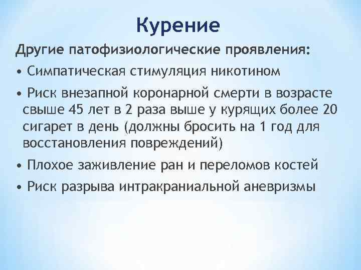 Курение Другие патофизиологические проявления: • Симпатическая стимуляция никотином • Риск внезапной коронарной смерти в