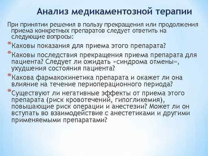 Анализ медикаментозной терапии При принятии решения в пользу прекращения или продолжения приема конкретных препаратов