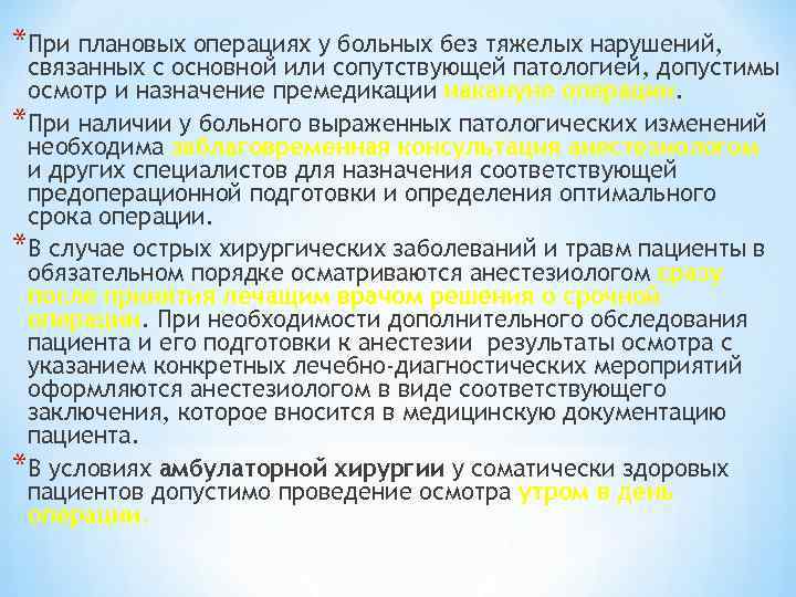 *При плановых операциях у больных без тяжелых нарушений, связанных с основной или сопутствующей патологией,