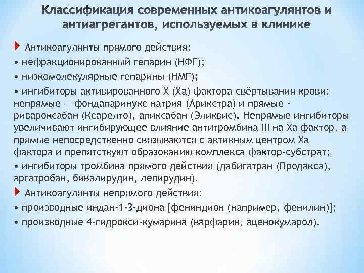  Антикоагулянты прямого действия: • нефракционированный гепарин (НФГ); • низкомолекулярные гепарины (НМГ); • ингибиторы