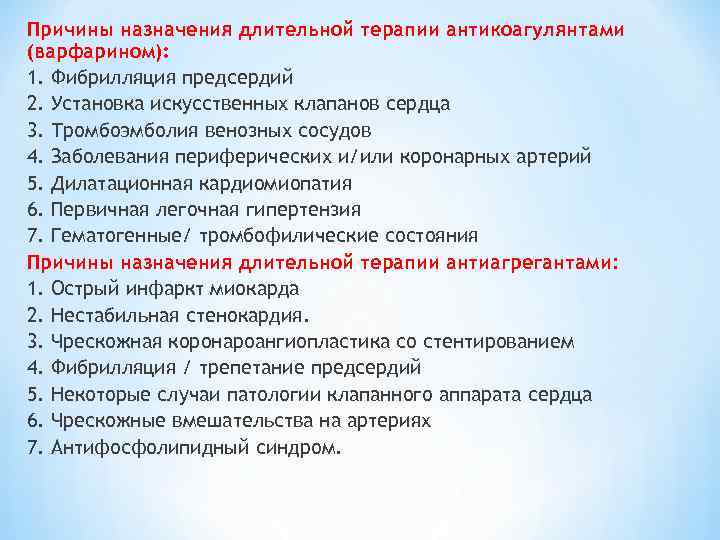 Причины назначения длительной терапии антикоагулянтами (варфарином): 1. Фибрилляция предсердий 2. Установка искусственных клапанов сердца
