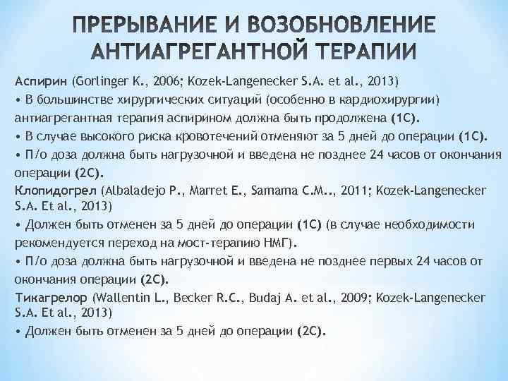 Аспирин (Gorlinger K. , 2006; Kozek-Langenecker S. A. et al. , 2013) • В