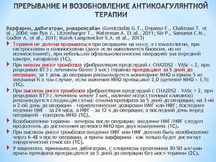 Варфарин, дабигатран, ривароксабан (Gerotziafas G. T. , Depasse F. , Chakroun T. et al.