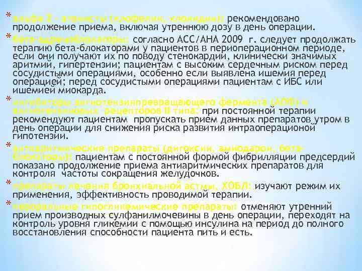 * альфа 2 – агонисты (клофелин, клонидин): рекомендовано продолжение приема, включая утреннюю дозу в