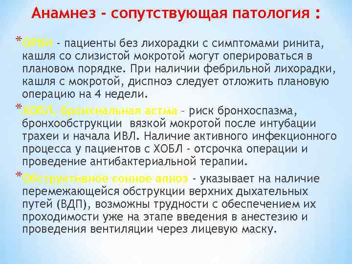 Анамнез - сопутствующая патология : *ОРВИ - пациенты без лихорадки с симптомами ринита, кашля