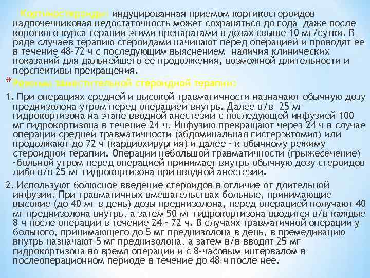 Кортикостероиды: индуцированная приемом кортикостероидов надпочечниковая недостаточность может сохраняться до года даже после короткого курса