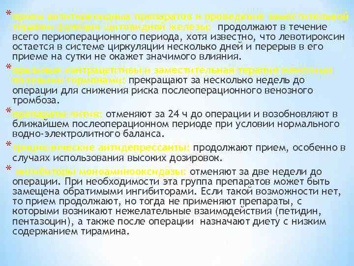 * прием антитиреоидных препаратов и проведение заместительной терапии функции щитовидной железы: продолжают в течение
