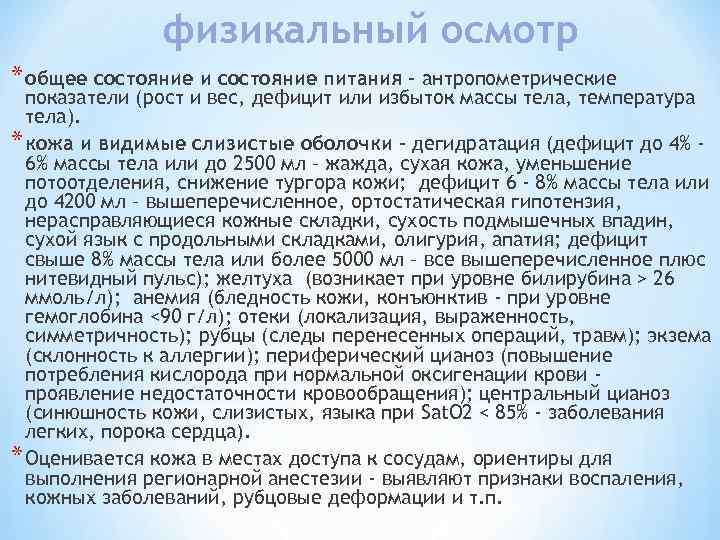 физикальный осмотр * общее состояние и состояние питания - антропометрические показатели (рост и вес,