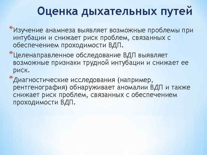 Оценка дыхательных путей *Изучение анамнеза выявляет возможные проблемы при интубации и снижает риск проблем,