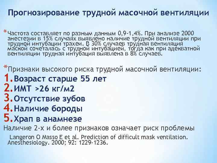 Прогнозирование трудной масочной вентиляции * Частота составляет по разным данным 0, 9 -1, 4%.