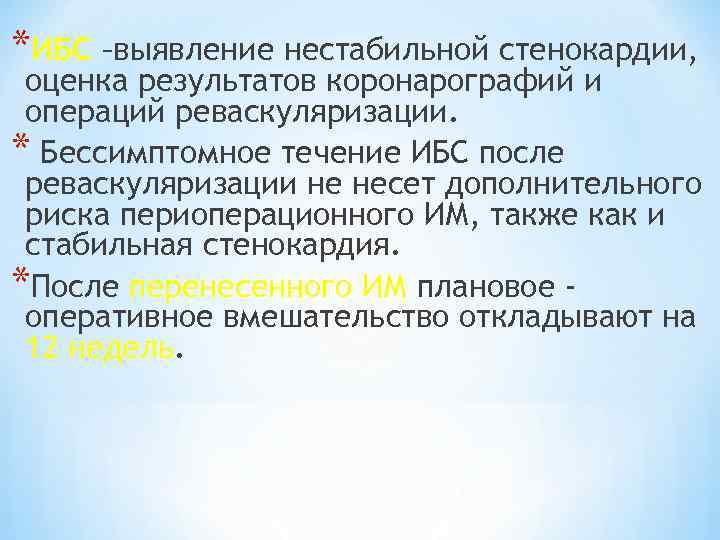 *ИБС –выявление нестабильной стенокардии, оценка результатов коронарографий и операций реваскуляризации. * Бессимптомное течение ИБС