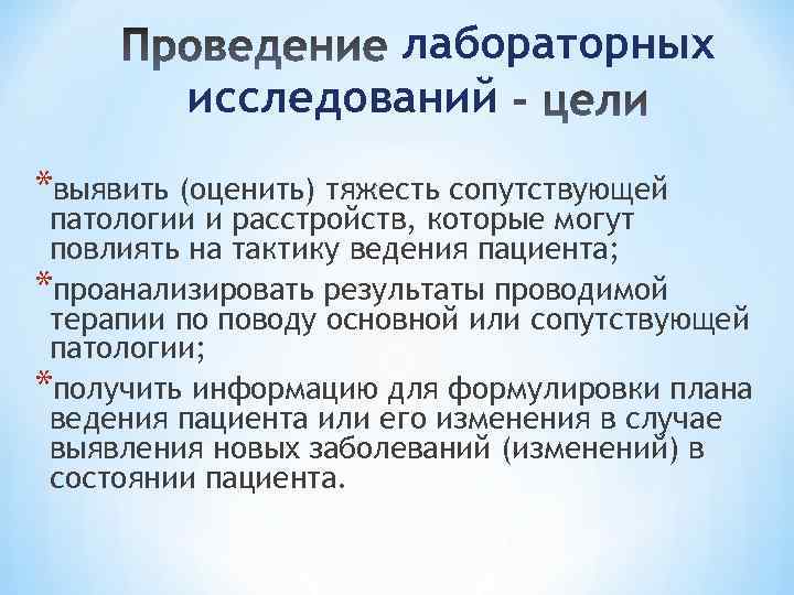 лабораторных исследований *выявить (оценить) тяжесть сопутствующей патологии и расстройств, которые могут повлиять на тактику