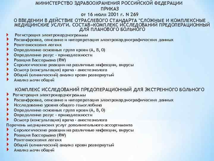  МИНИСТЕРСТВО ЗДРАВООХРАНЕНИЯ РОССИЙСКОЙ ФЕДЕРАЦИИ ПРИКАЗ от 16 июля 2001 г. N 269 О