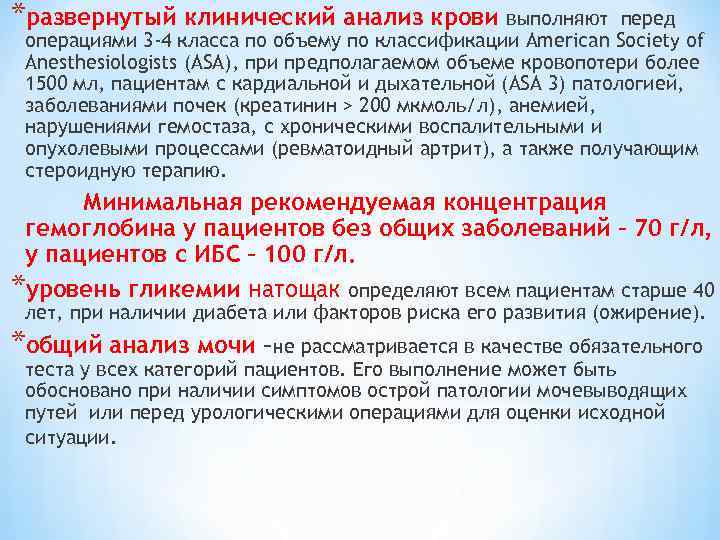 *развернутый клинический анализ крови выполняют перед операциями 3 -4 класса по объему по классификации